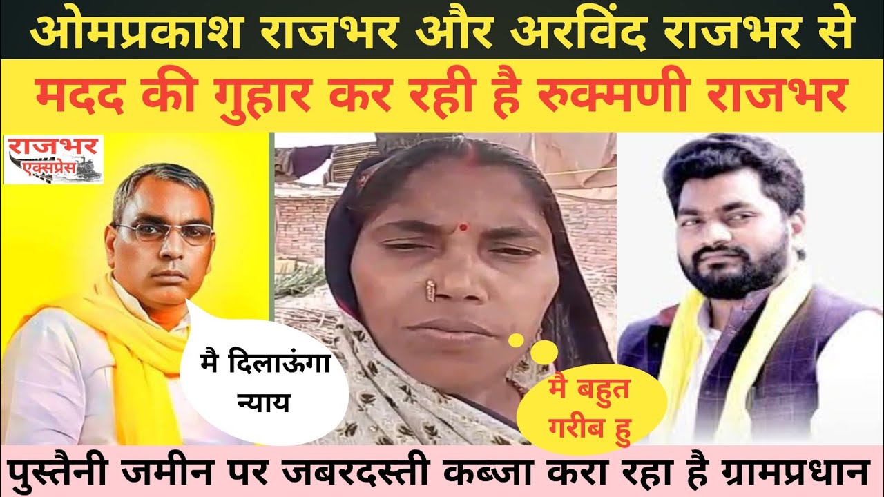 OP Rajbhar और Arvind Rajbhar से की मदद की गुहार|गरीब राजभर परिवार की पुस्तैनी जमीन पर जबरदस्ती कब्ज़ा