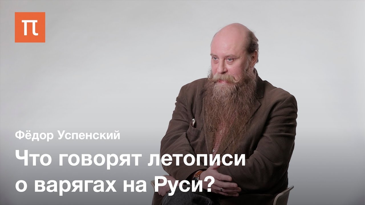 Судьбы варяжских пришельцев на Руси — Фёдор Успенский