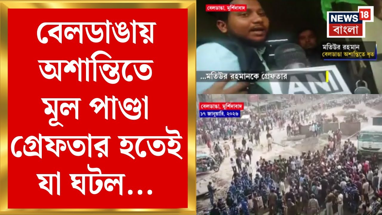 Beldanga Protest | বেলডাঙায় দু’দিন ভাঙচুর-তাণ্ডব-আগুন! পুলিশের জালে মূল পাণ্ডা | Bangla News