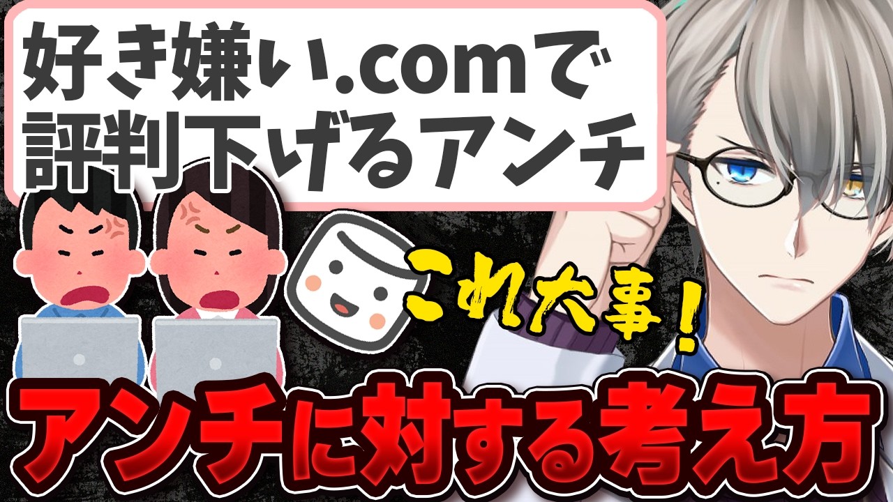 【好き嫌い.com】コラボで相手リスナーが暴走&hellip;えげつない誹謗中傷サイトのアンチに苦しむVTuberにガチアドバイスを送るかなえ先生【かなえ先生の切り抜き】元配信2025/09/21