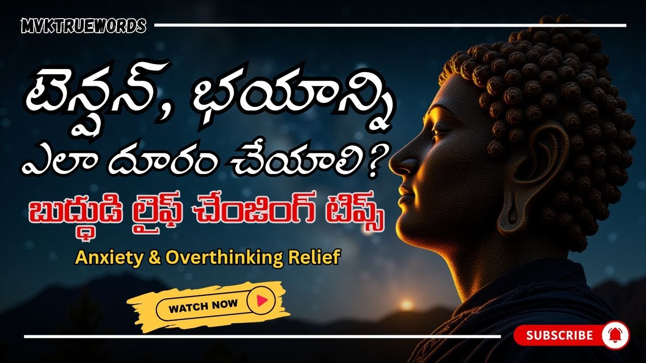 టెన్షన్, భయం, చింత శాశ్వతంగా ఎలా దూరం చేయాలి? | లైఫ్ చేంజింగ్ టిప్స్ | Anxiety & Overthinking Relief