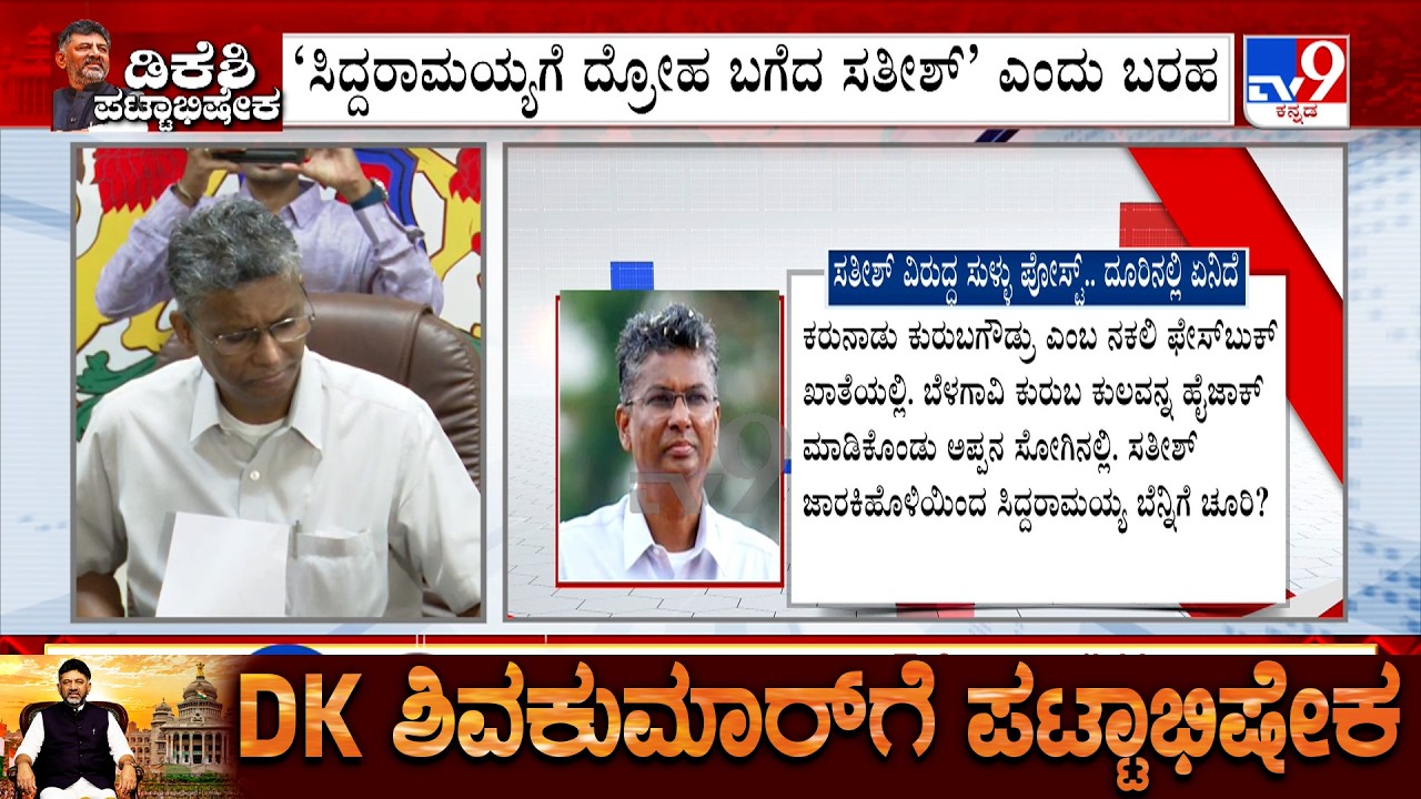 Plaint Over Fake Account Posting Defamatory Content Against MLA Satish Jarkiholi