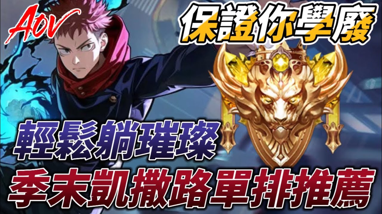 【傳說對決】季末凱薩路單排躺分推薦👾，看完輕鬆躺璀璨！聽完我的思路 ，保證你學廢..？狂鐵..//家裡蹲#熱門 #傳說對決 #aov