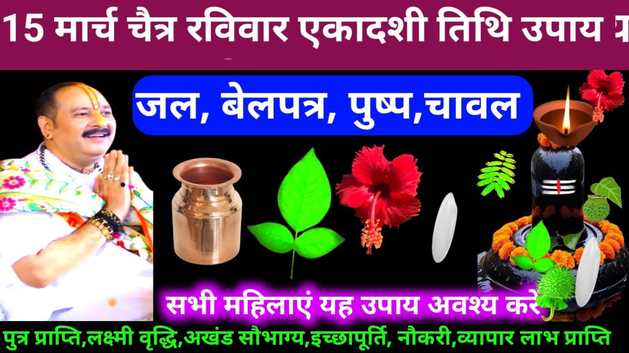🕉 15 मार्च चैत्र रविवार एकादशी तिथि जल, बेलपत्र, पुष्प, चावल अचूक उपाय अवश्य करें 🙏❤#shiv, #upay