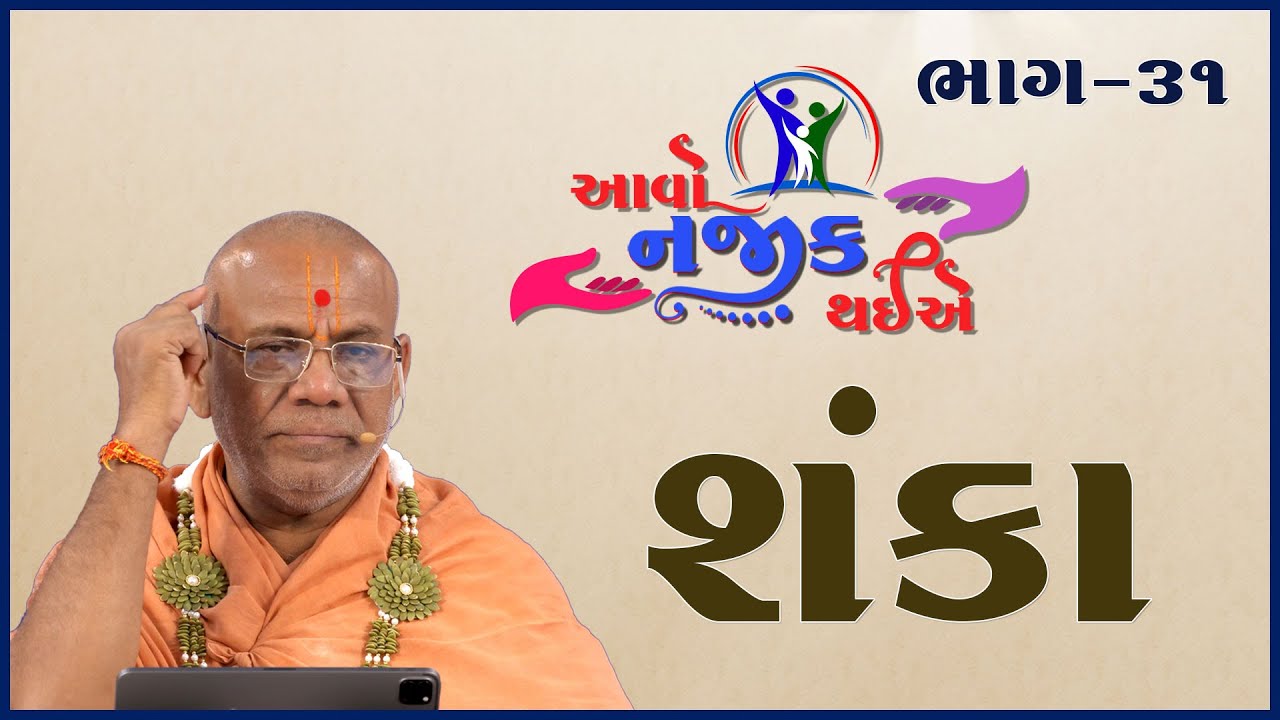 Aavo Najik Thaiye - 31 | Shanka | શંકા | 15 Oct 2023 | Gyanjivandasji Swami - Kundaldham