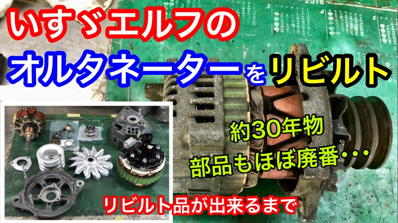 30年前の製品で部品もほぼ欠品廃盤。オルタネーターをリビルト。壊れないように分解･･･オーバーホール。いすゞエルフ旧車/山陰電装
