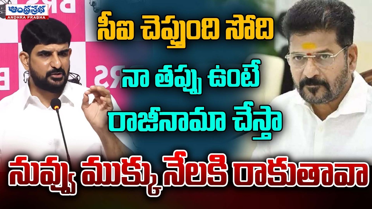 నా తప్పు ఉంటే రాజీనామా చేస్తా | Padi Kaushik Reddy Serious Warning to Revanth Reddy