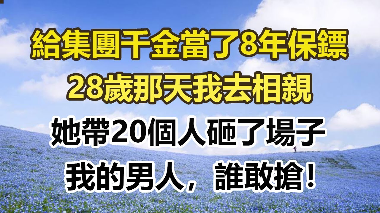 給集團千金當了8年保鏢，28歲那天我去相親，她帶20個人砸了場子，我的男人，誰敢搶！#幸福敲門 #為人處世 #生活經驗 #情感故事
