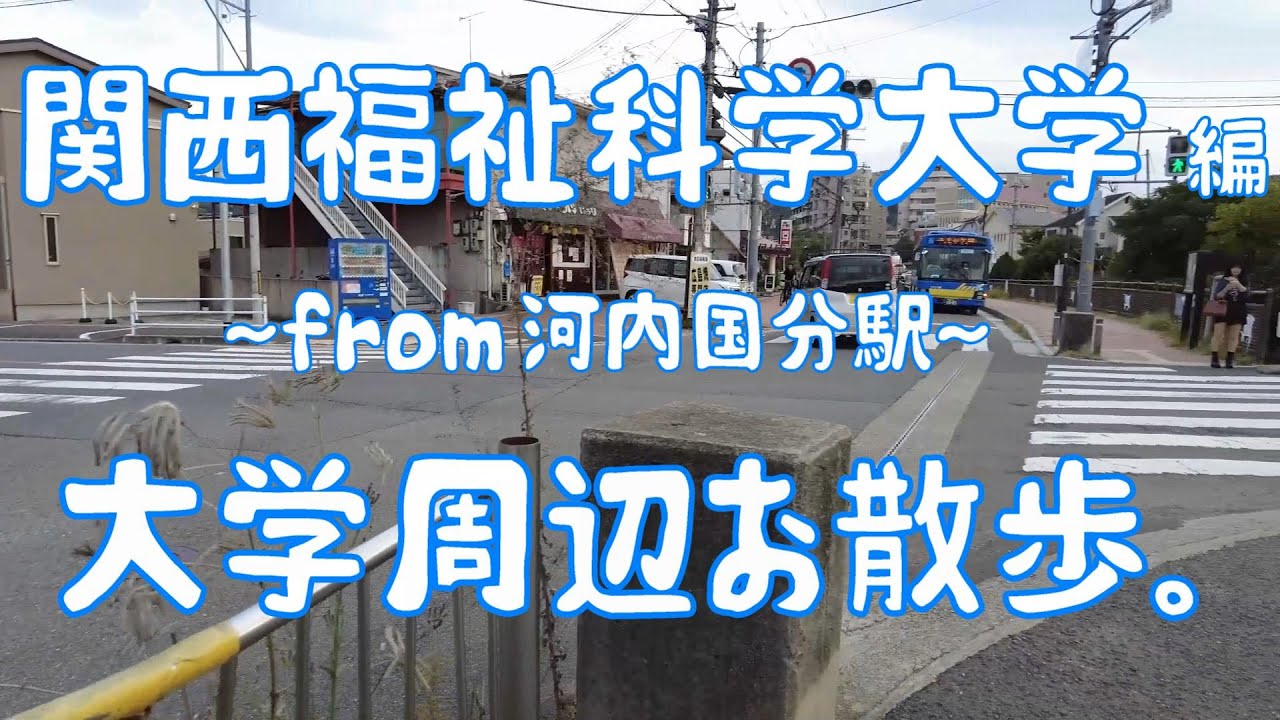 関西福祉科学大学　編　大学周辺お散歩。