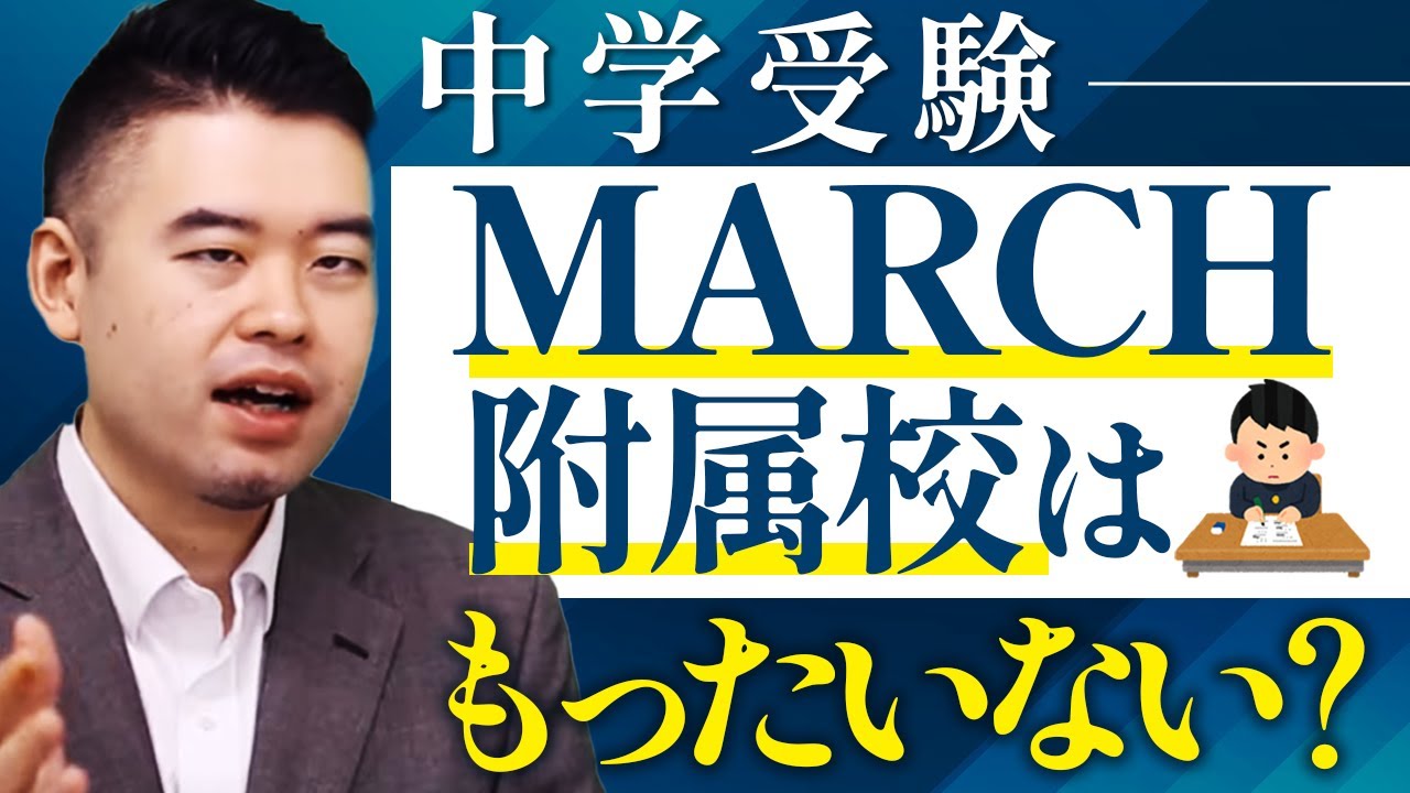 行く価値のある大学附属中学は○○以上!?