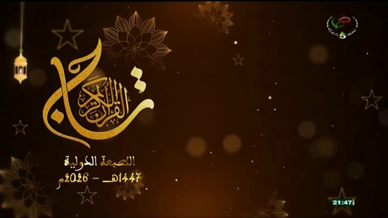 تاج القرآن الكريم 1447 -  2026