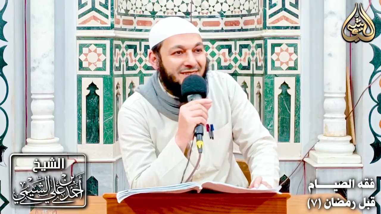 فقه الصيام قبل رمضان ٧ | للشيخ أحمد بن علي الشيمي غفر الله له ولوالديه وللمسلمين