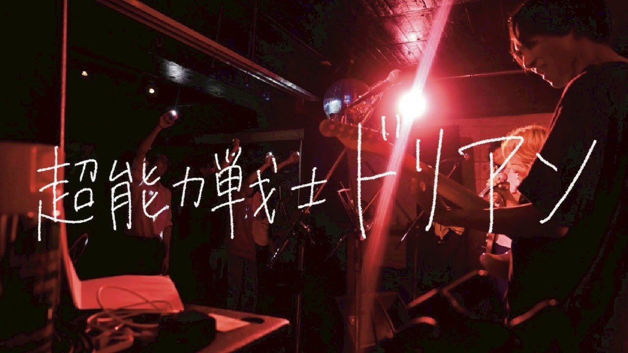 超能力戦士ドリアン　【秋ライブ　2025】