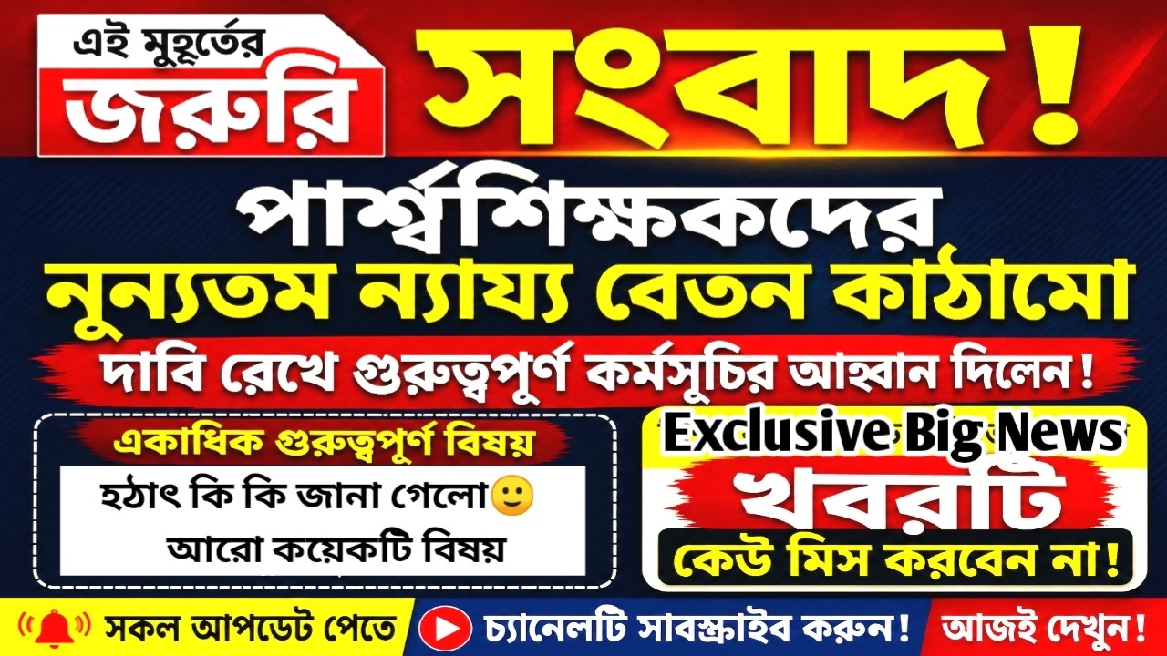 Para Teacher Latest News Today West Bengal|Para Teacher Update News|Para Teacher News.