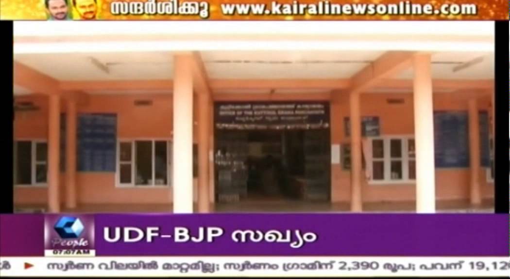 UDF-BJP Alliance In Kuttikkol Grama Panchayat