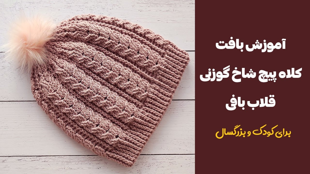 آموزش بافت کلاه قلاب بافی شیک با  پیچ شاخ گوزنی