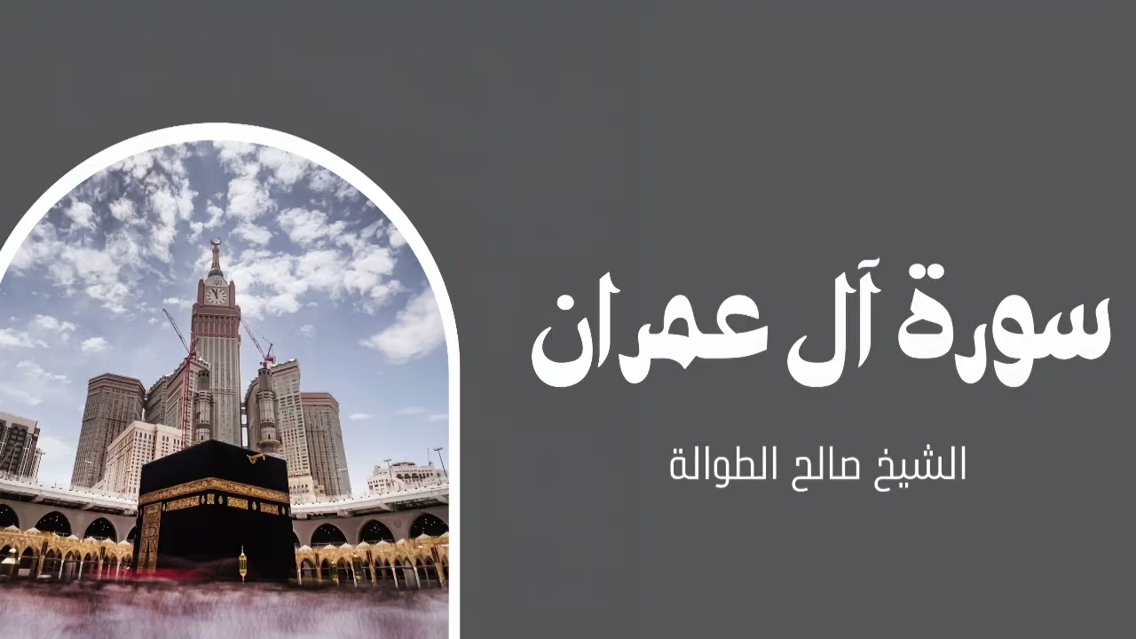 خواتيم سورة آل عمران | الشيخ صالح الطوالة 