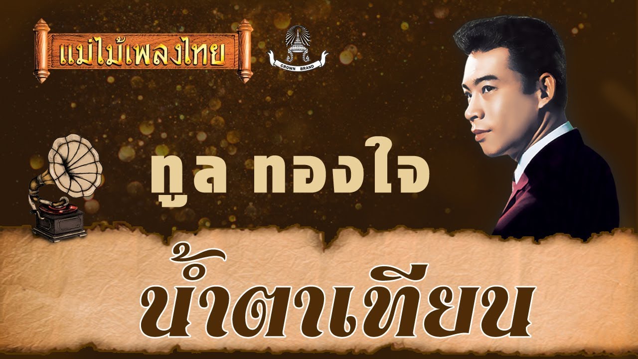 น้ำตาเทียน - ทูล ทองใจ