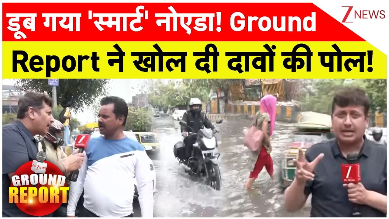 Noida Water Logging News: डूब गया 'स्मार्ट' नोएडा! Ground Report ने खोल दी दावों की पोल!