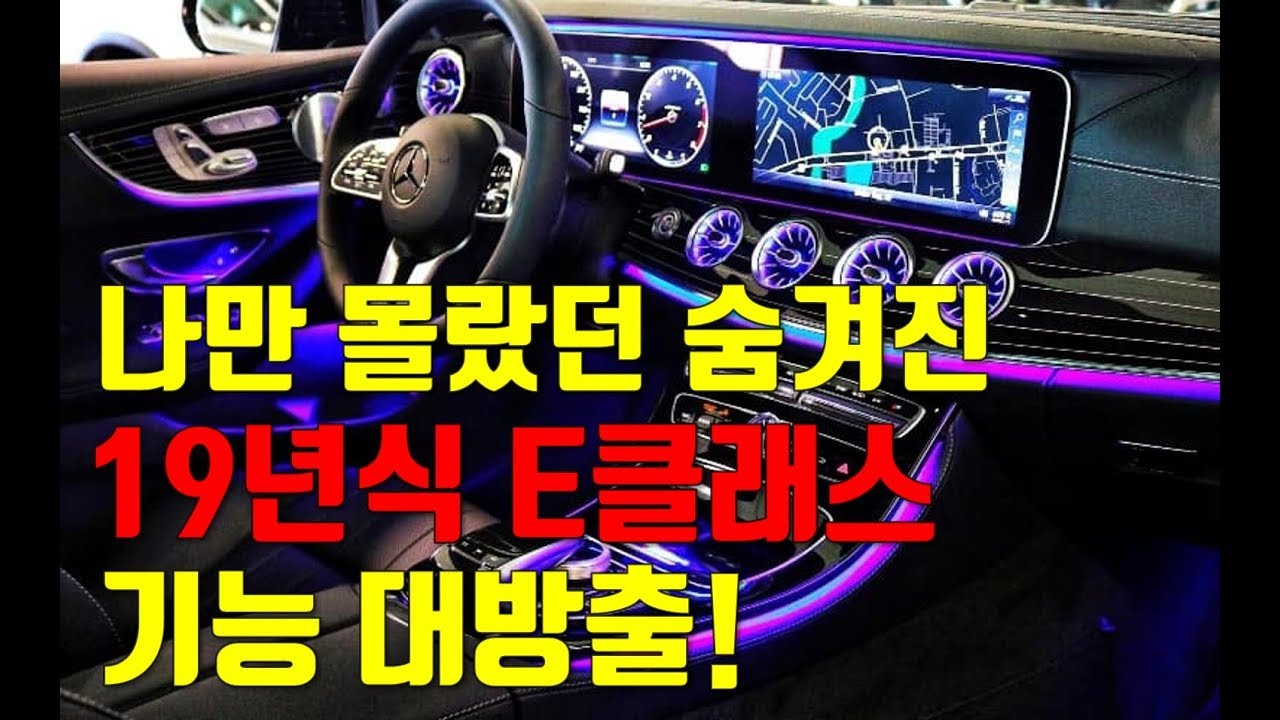 나만 몰랐던 19년식 E클래스의 모든 기능 ! 기능 정돈 알고타야 하지 않겠어?
