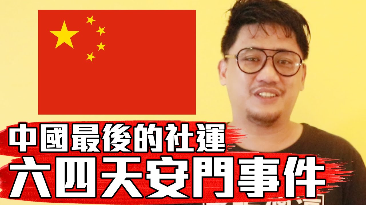 從文革到六四天安門 《Kokee Talk#8》