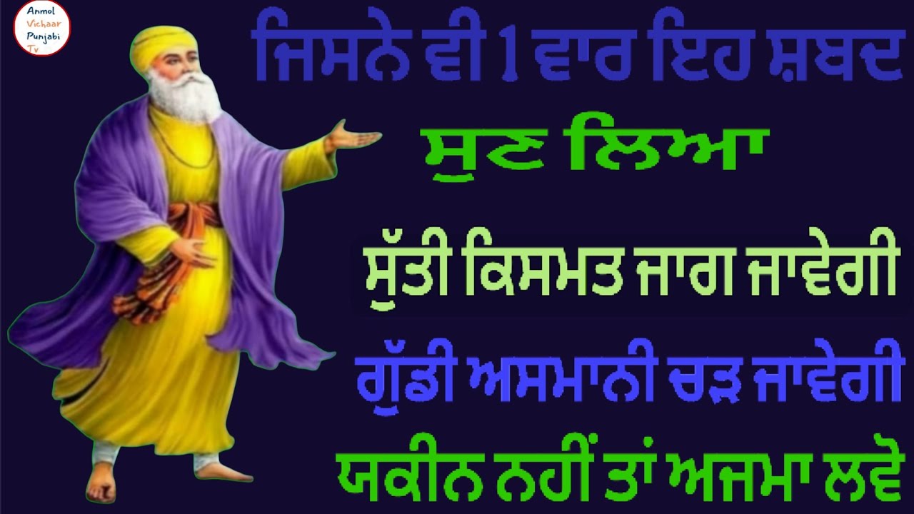 ਜਿਸਨੇ ਵੀ 1 ਵਾਰ ਇਹ ਸ਼ਬਦਸੁਣ ਲਿਆ ਸੁੱਤੀ ਕਿਸਮਤ ਜਾਗ ਜਾਵੇਗੀ ਗੁੱਡੀ ਅਸਮਾਨੀ ਚੜ ਜਾਵੇਗੀ ਯਕੀਨ ਨਹੀਂ ਤਾਂ ਅਜਮਾ ਲਵੋ