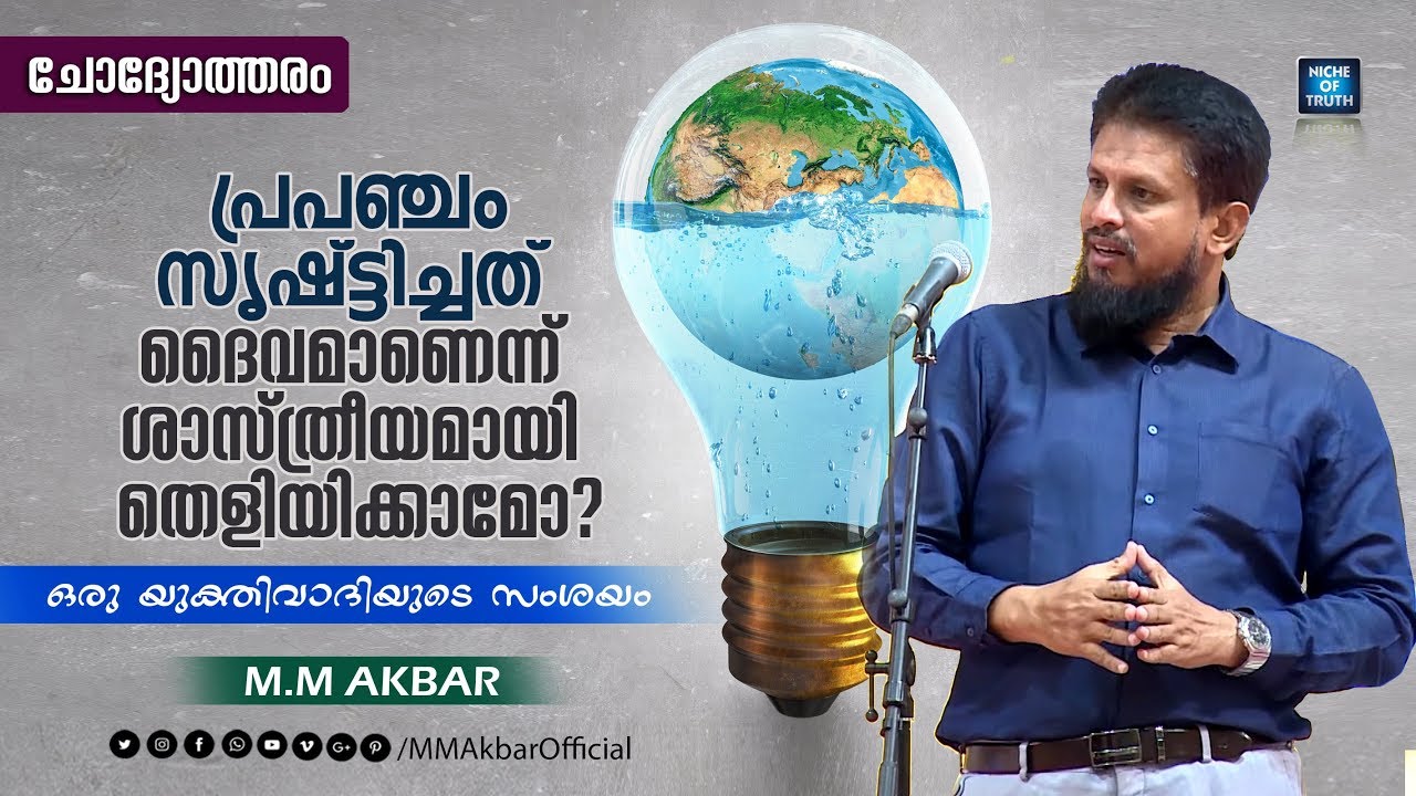 ഒരു യുക്തിവാദിയുടെ സംശയം | പ്രപഞ്ചം സൃഷ്ട്ടിച്ചത് ദൈവമാണെന്ന്  ശാസ്ത്രീയമായി തെളിയിക്കാമോ? MM Akbar