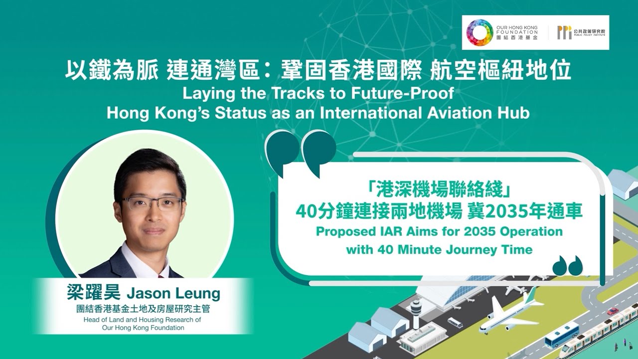 【以鐵為脈 連通灣區：鞏固香港國際航空樞紐地位】【「港深機場聯絡綫」40分鐘連接兩地機場 冀2035年通車】