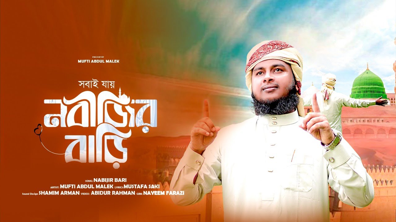 ২০২৬ সালের প্রথম গজল, (নবীজির বাড়ি) Song' Nabijir Bari, By' Singer Abdul Malek, 22/01/2026