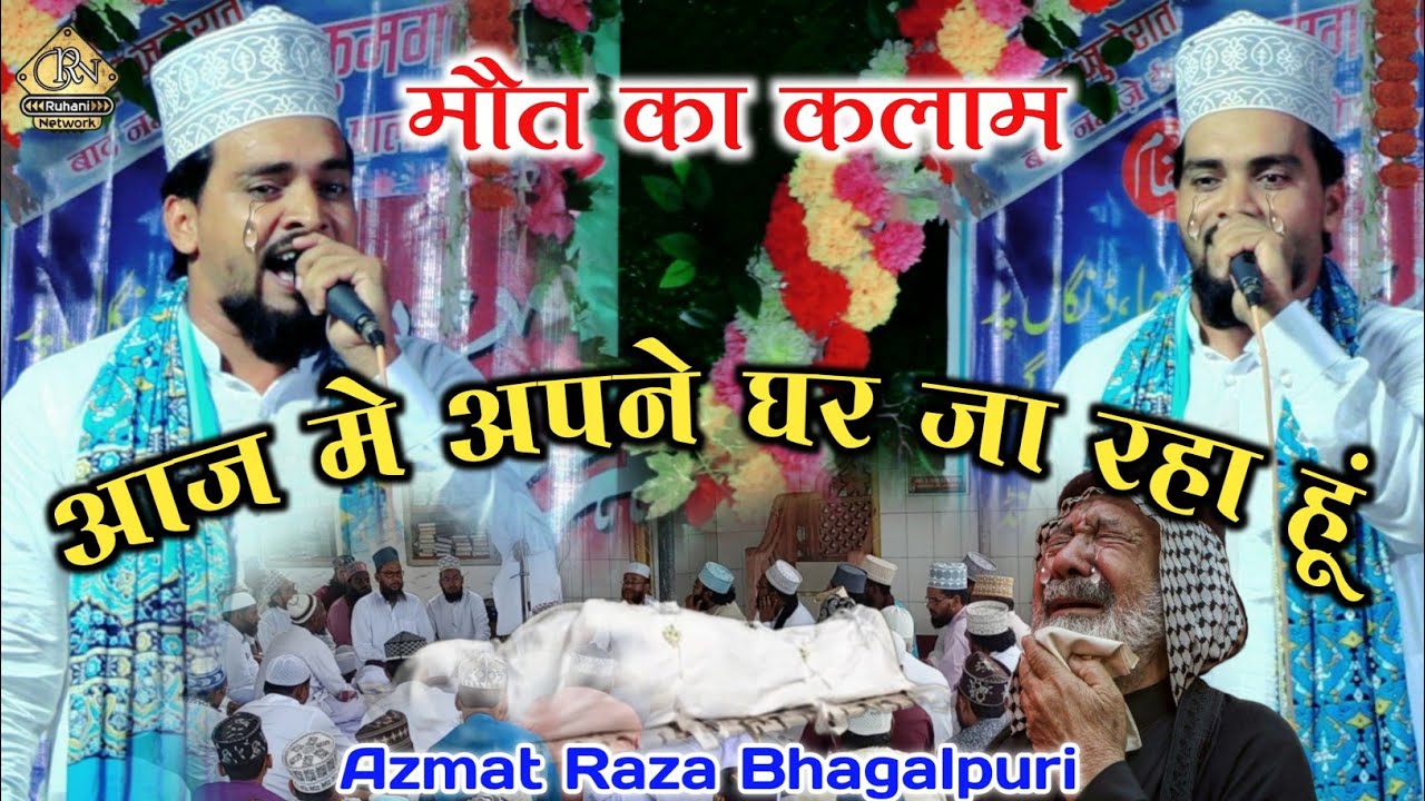 Aye na puchho kidhar ja raha hun | Maut ka Kalam Azmat Raza Bhagalpuri