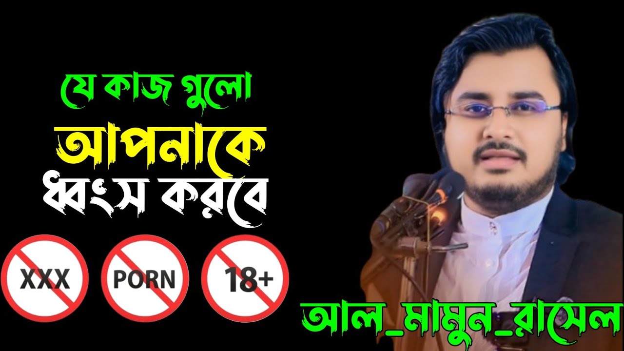 যে কাজ গুলো আপনাকে  ধ্বংস করবে, আল_মামুন_রাসেল