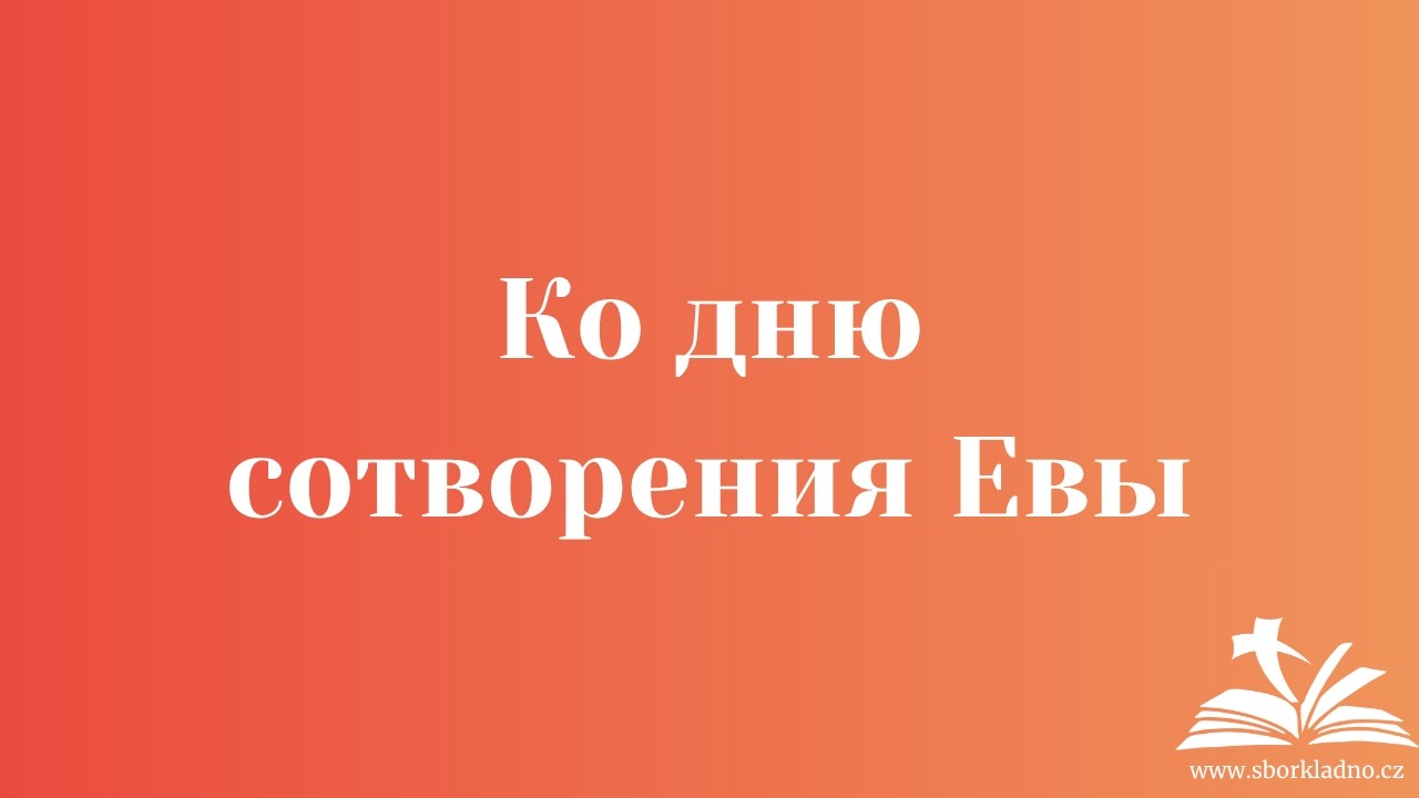 Ко дню сотворения Евы | Igor Gricyk | Проповедь | ЕХБ Чехия