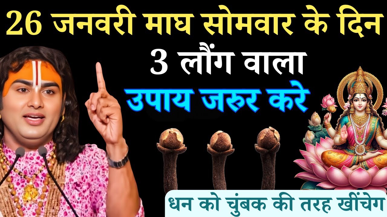 26 जनवरी माघ सोमवार अष्टमी के दिन 3 लौंग वाला उपाय जरुर करे | Aniruddhacharya Ji
