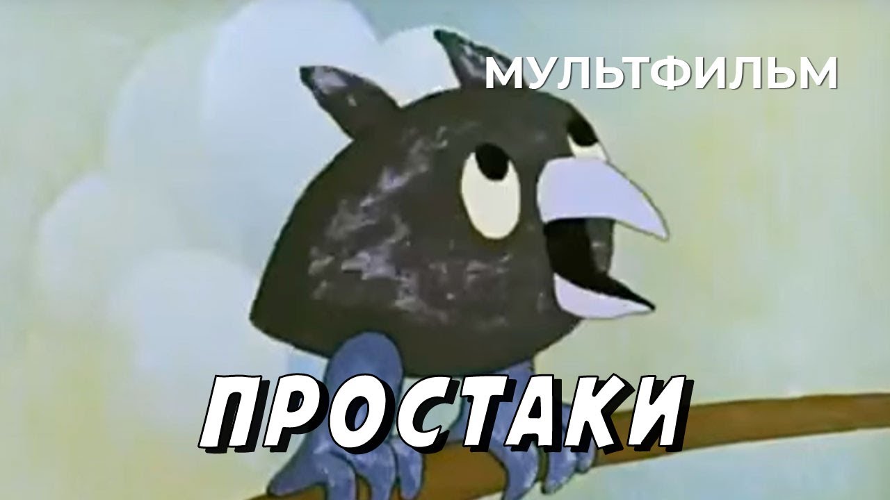 Простаки (1974 год) мультфильм