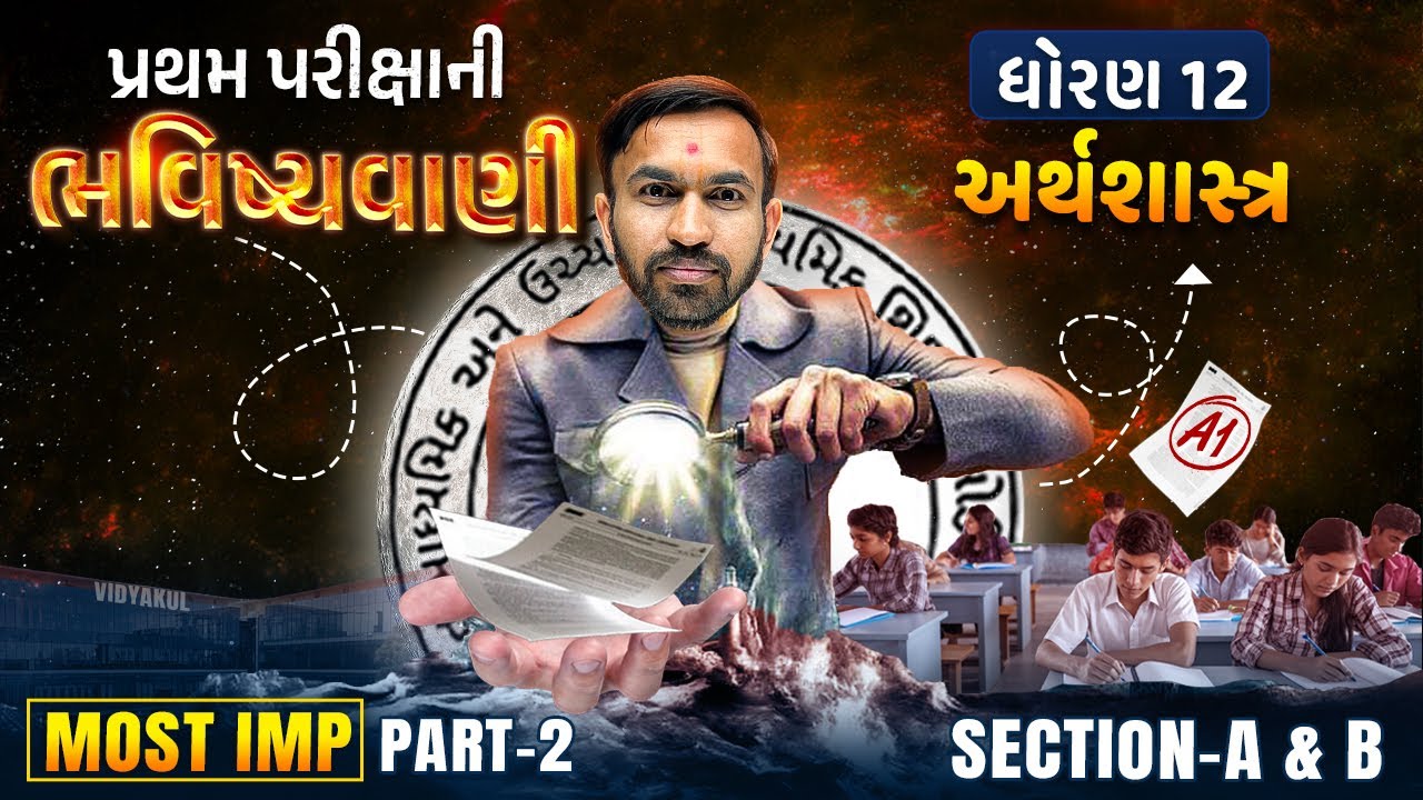 Std 12 Eco Pratham Parixa Bhavishyavani Section A & B | Economics First Exam 2024 | Nilkanth Sir