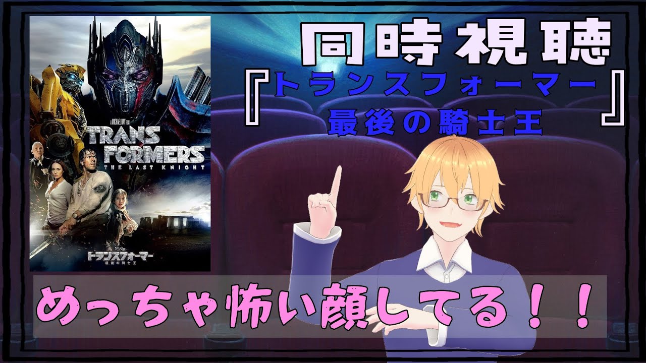 トランスフォーマー　最後の騎士王をみましょう！！【同時視聴】