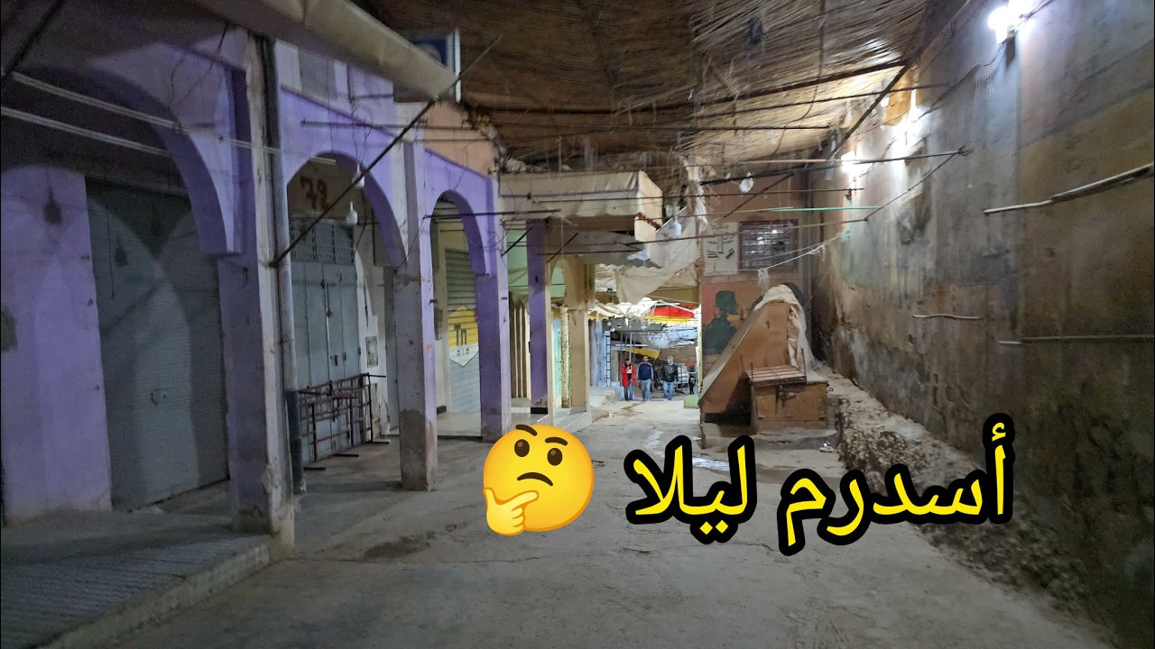 تنغير : أسدرم ليلا