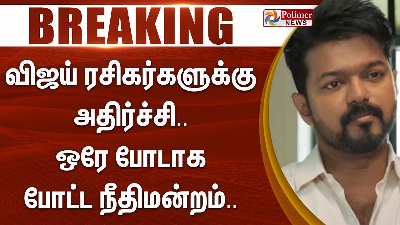#BREAKING || விஜய்க்கு ரசிகர்களுக்கு அதிர்ச்சி.. ஒரே போடாக போட்ட நீதிமன்றம்... | Vijay | Jananayagan