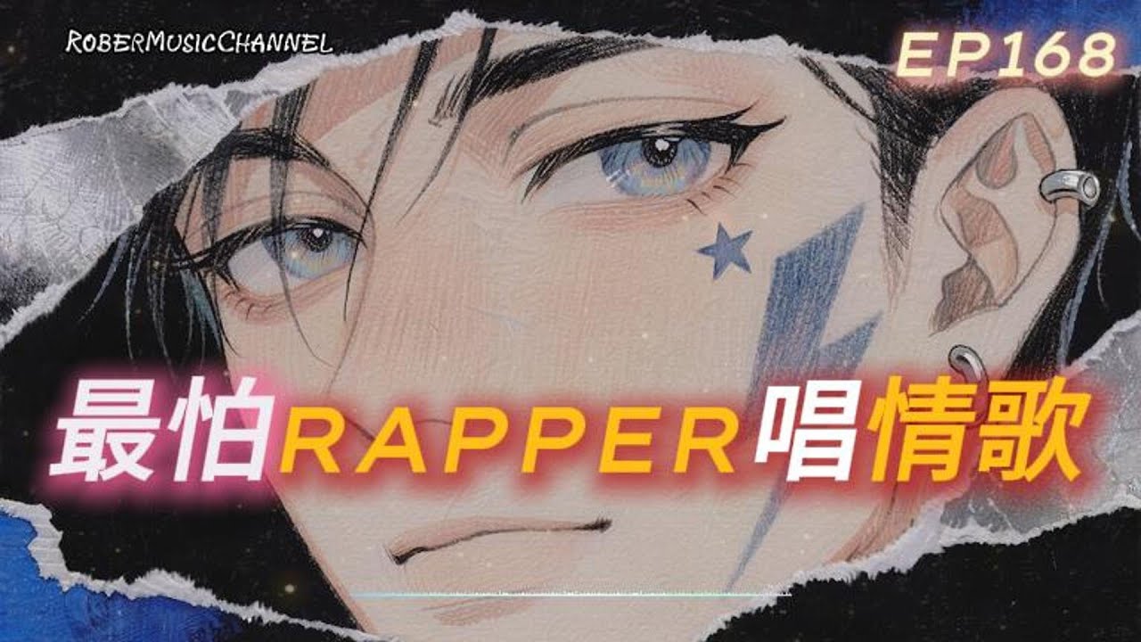 《最怕Rapper唱情歌》📡💔｜Signal Lost｜10 首不再同步的午夜 Rap × R&B｜工作/開車/放鬆/休息/咖啡廳/讀書/【EP.168】