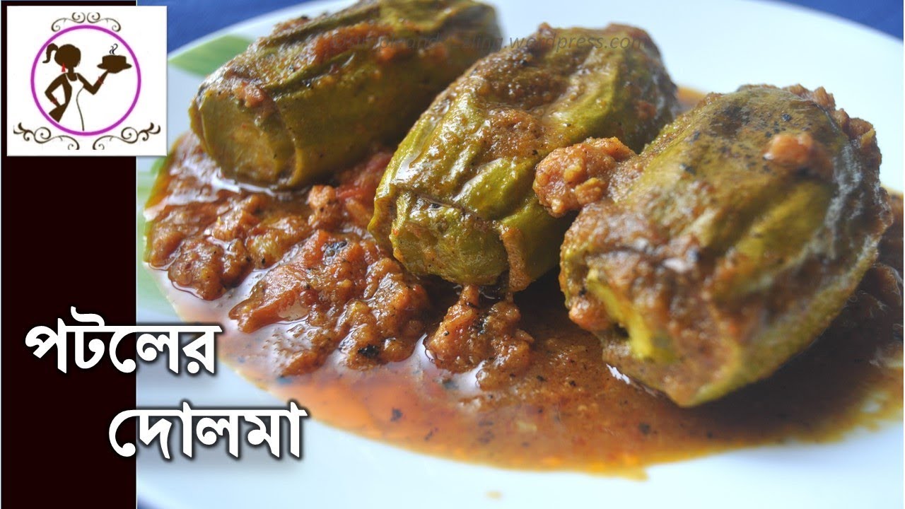 কিমা দিয়ে পটোলের দোলমা | Potoler Dolma with Keema | Traditional Authentic Potoler Dolma Recipe