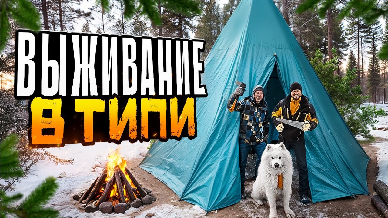 ПОСТРОИЛИ ТИПИ ДЛЯ ВЫЖИВАНИЯ в Диком Лесу