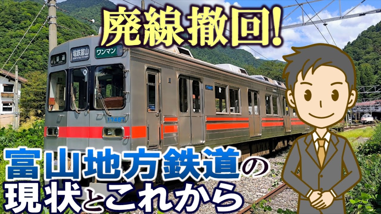 廃線撤回!　富山地方鉄道の現状とこれから