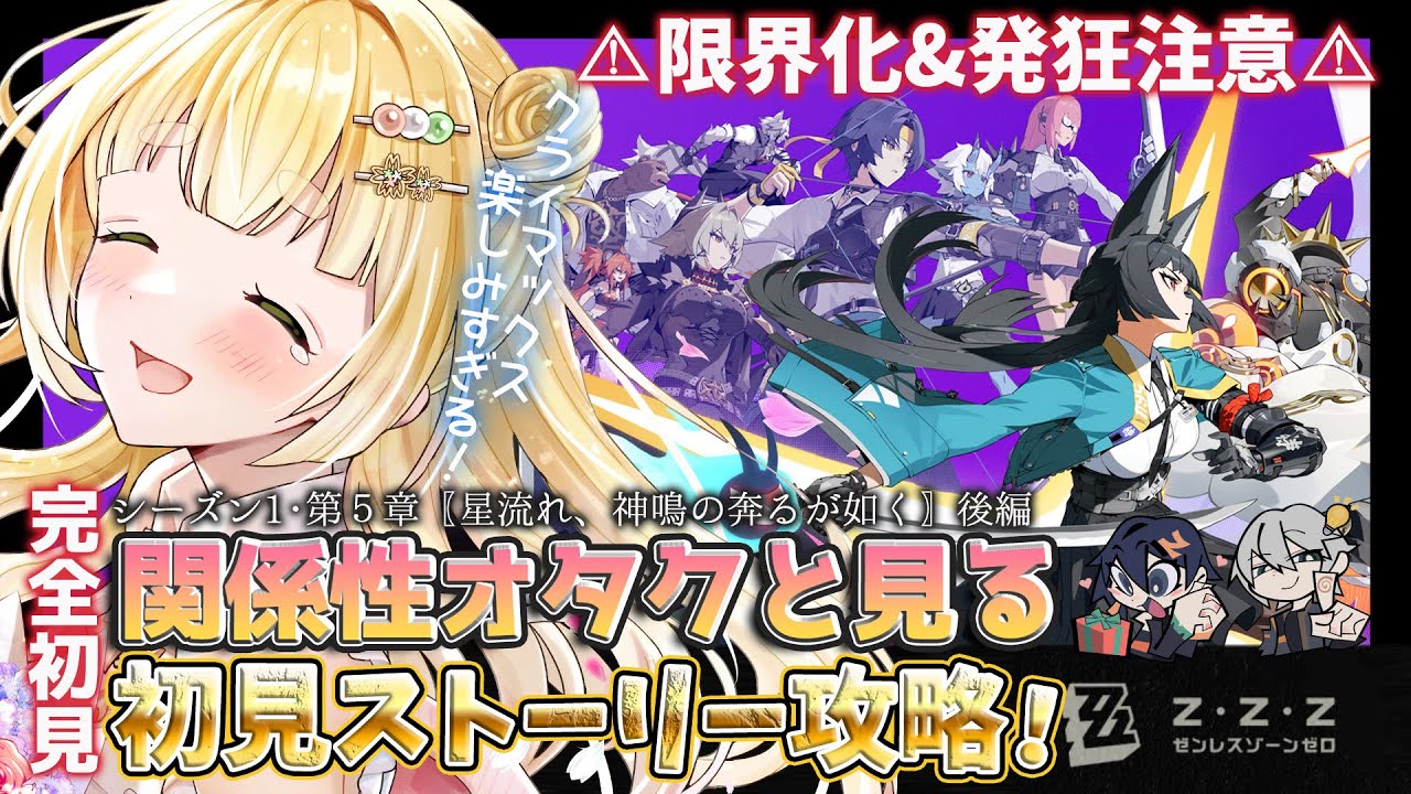 【#ゼンレスゾーンゼロ 】完全初見！限界化関係性オタクVtuberによる〖シーズン1 第5章/星流れ、神鳴の奔るが如く〗後編 #ゼンゼロ #zzz 【持木こな #Vtuber】