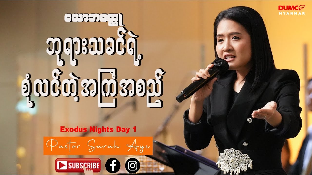 ယောဘဝတ္ထု (ဘုရားသခင်ရဲ့စုံလင်တဲ့အကြံအစည်) | Pastor Sarah Aye