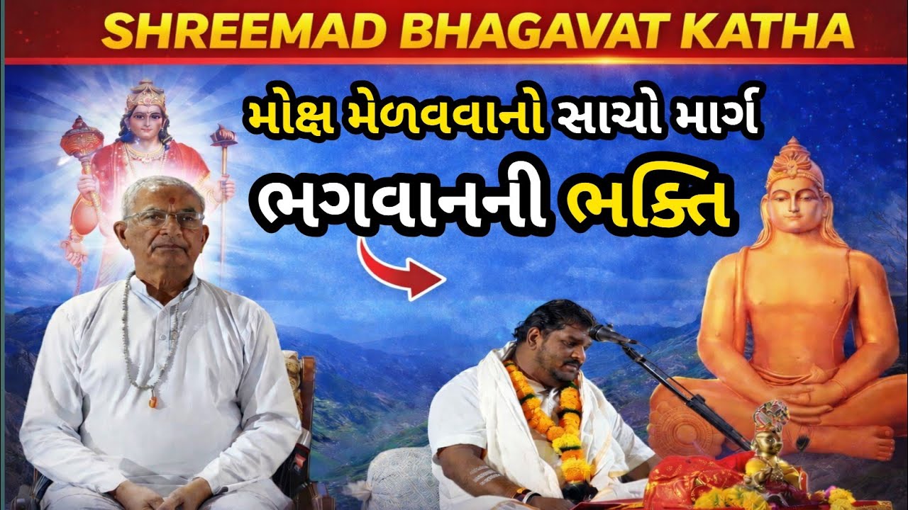 Shreemad bhagavat katha‎મોક્ષ મેળવવાનો સાચો માર્ગ – ભગવાનની ભક્તિ
