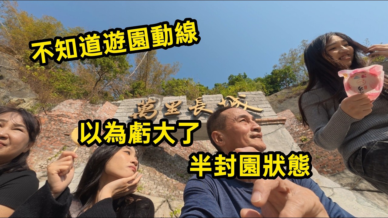 不知道遊園動線.以為虧大了半封園狀態?