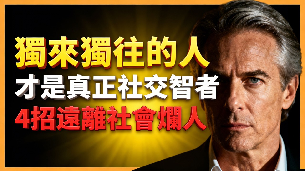 獨來獨往的人， 才是真正社交高段位，4個方法遠離社會爛人！#人生智慧 #心理學 #人性 #思維模式 #成功哲理