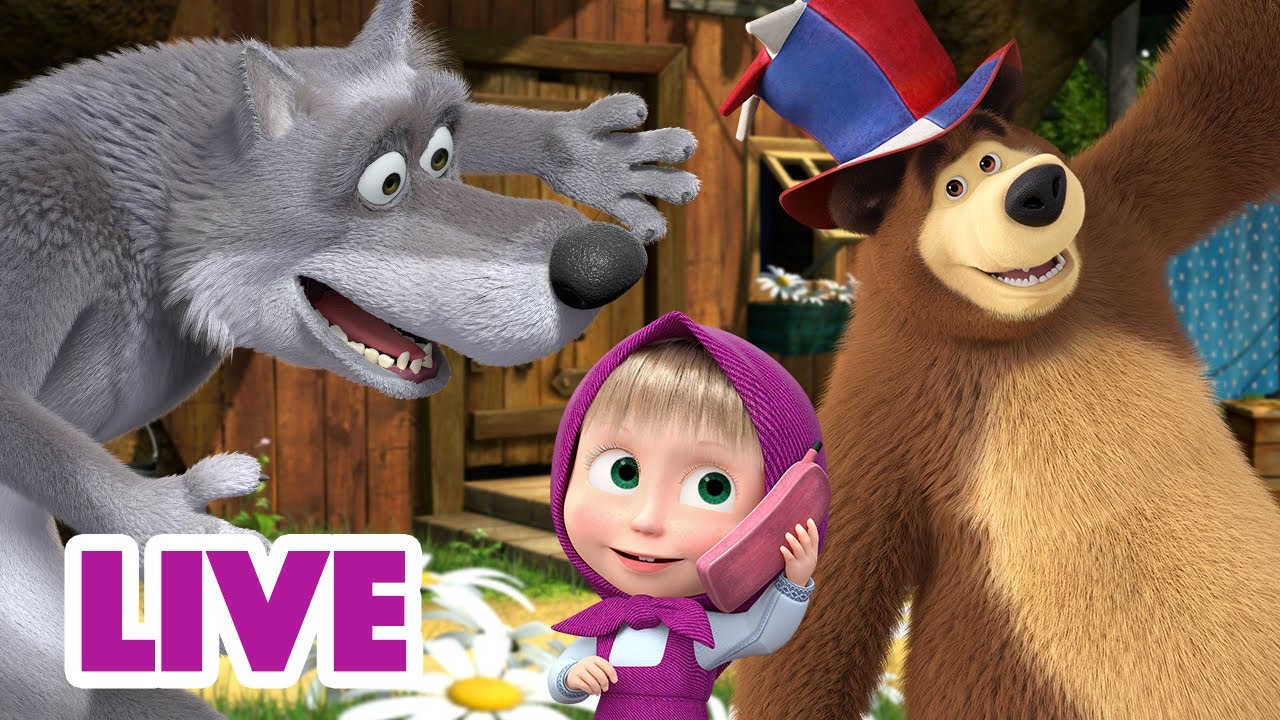 🔴 LIVE 👱‍♀️🐻 マーシャとくま 😨😲 どんなトラブルもかいけつできる 🐺😝 子供向けアニメ