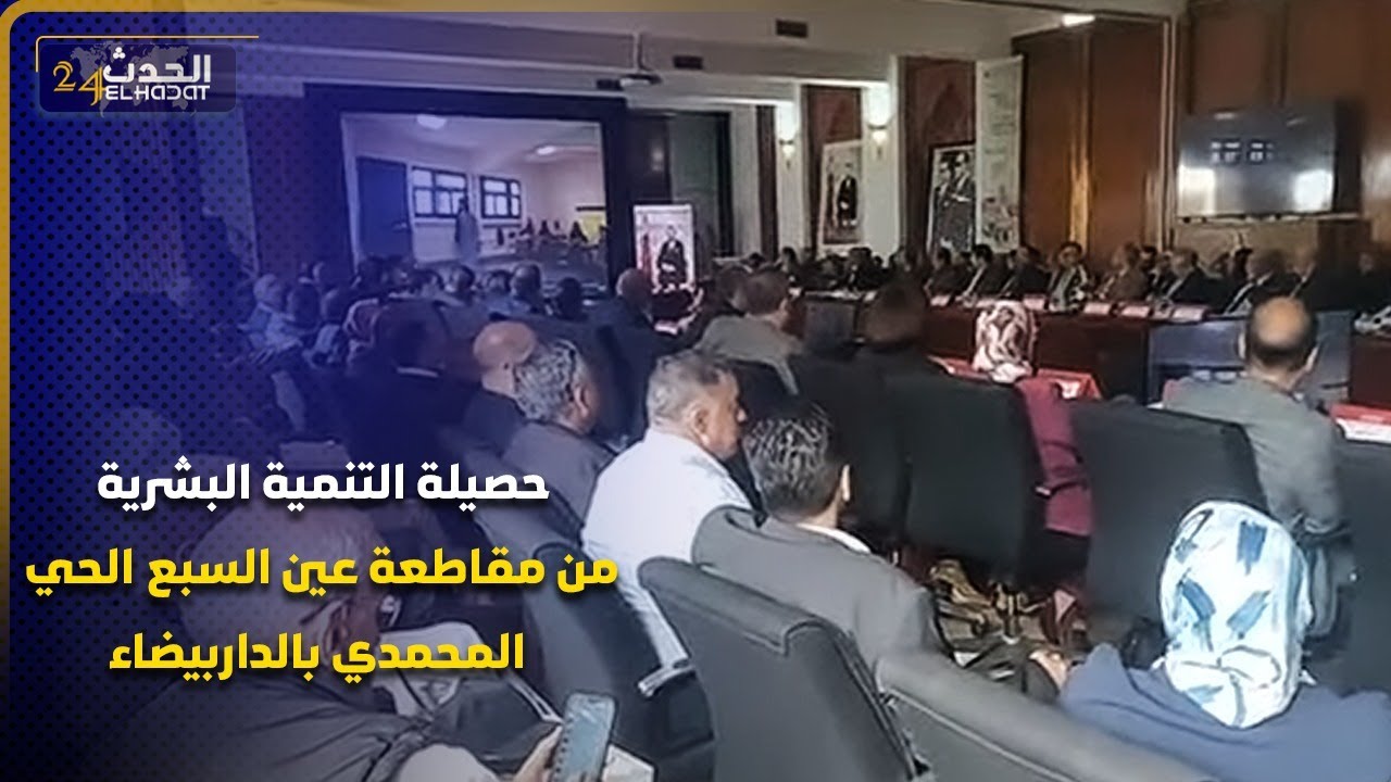 حصيلة التنمية البشرية من مقاطعة عين السبع الحي المحمدي بالداربيضاء