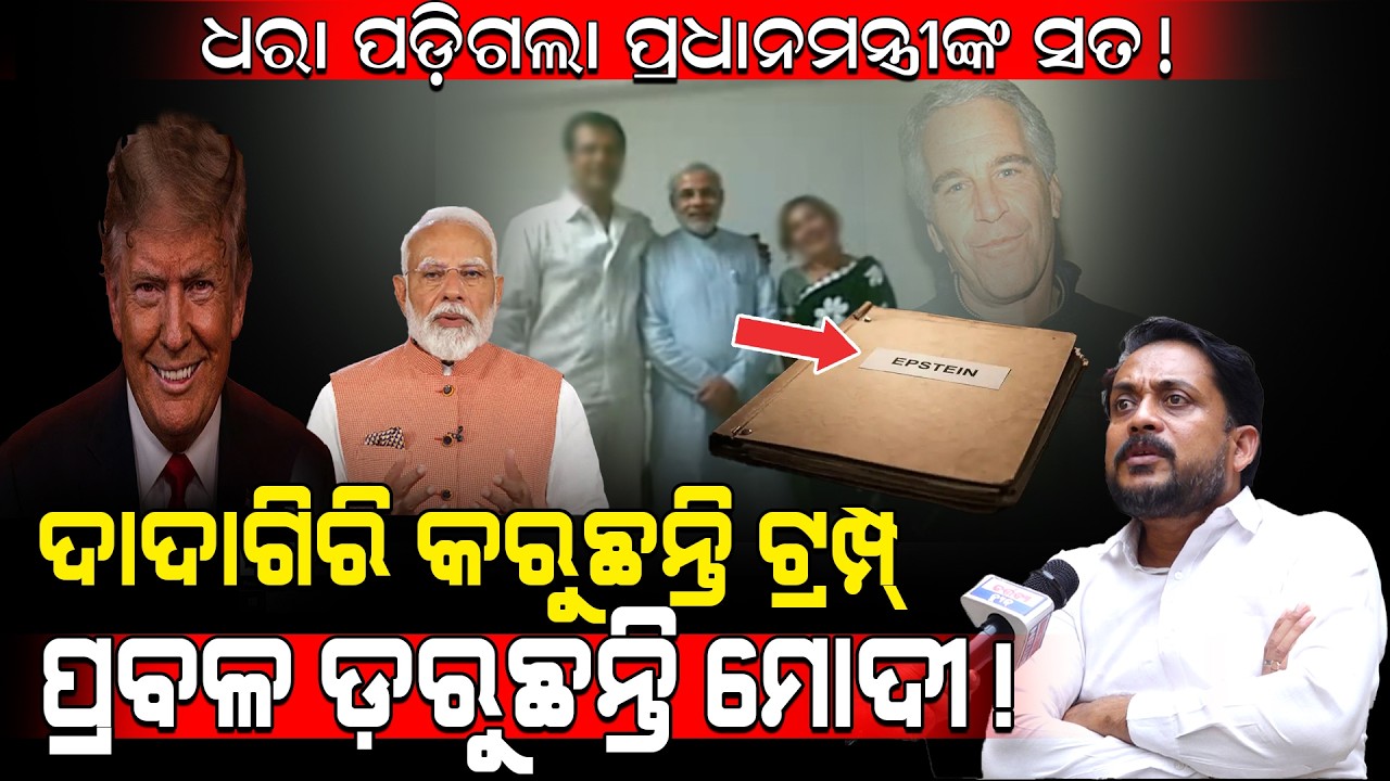 ଧରା ପଡ଼ିଗଲା ପ୍ରଧାନମନ୍ତ୍ରୀଙ୍କ ସତ!/ ଦାଦାଗିରି କରୁଛନ୍ତି ଟ୍ରମ୍ପ୍ ପ୍ରବଳ ଡ଼ରୁଛନ୍ତି ମୋଦୀ!/Kartavya News